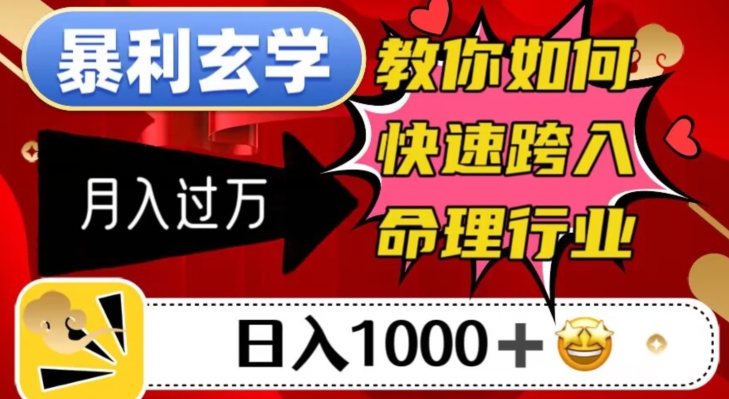 暴利玄学，教你如何快速跨入命理行业，日入1000＋月入过万-学习笔记资源库