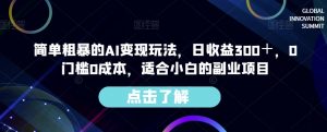 简单粗暴的AI变现玩法，日收益300＋，0门槛0成本，适合小白的副业项目-学习笔记资源库