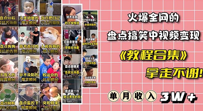 火爆抖音的搞笑盘点中视频项目（附全套素材包+工具礼包）-学习笔记资源库