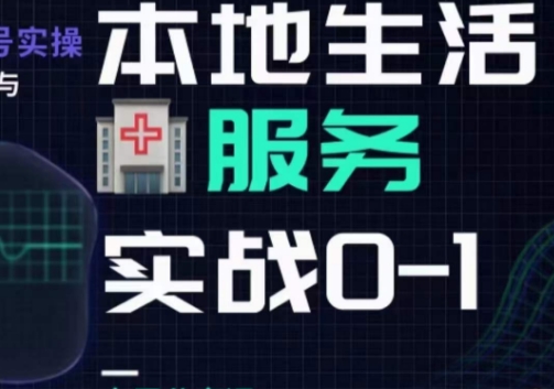 抖音本地生活健康垂类0~1，​本地生活健康垂类实战干货-学习笔记资源库