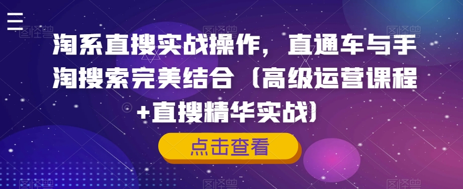 淘系直搜实战操作，直通车与手淘搜索完美结合（高级运营课程+直搜精华实战）-学习笔记资源库