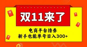 电商平台撸券，双十一红利期，新手也能单号日入300+【揭秘】-学习笔记资源库