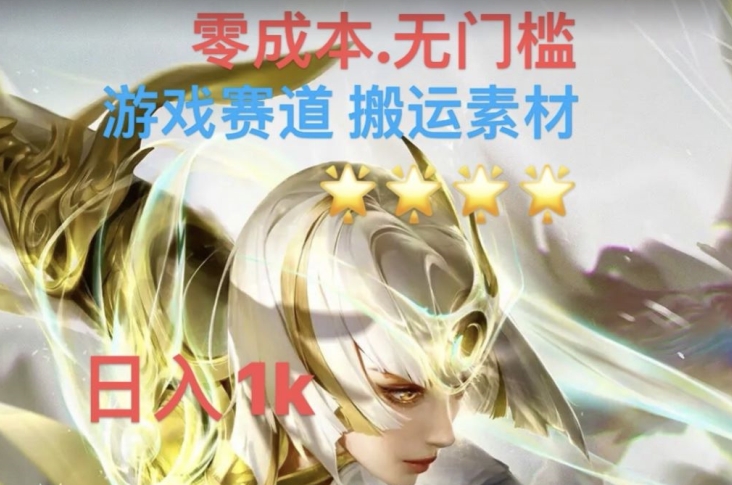游戏素材搬运搭配伤感文案，多方法暴力变现月入3w！五分钟一条作品，小白零门槛操作！-学习笔记资源库