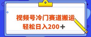 视频号最新冷门赛道搬运玩法,轻松日入200+【揭秘】-学习笔记资源库