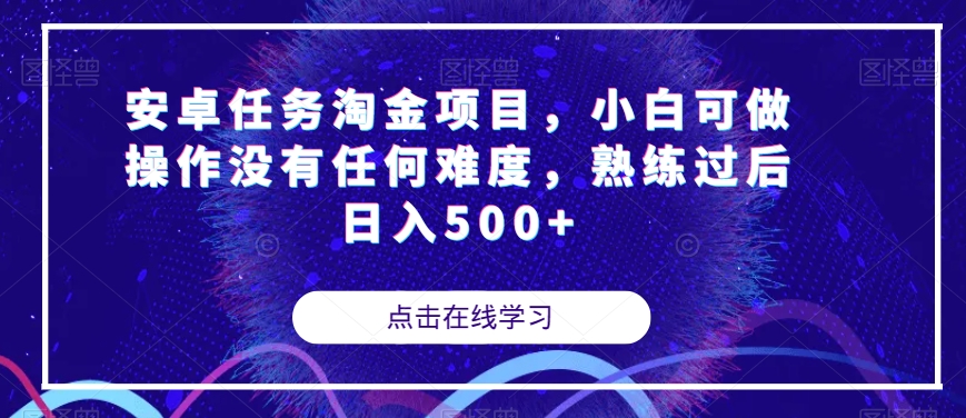 安卓任务淘金项目，小白可做操作没有任何难度，熟练过后日入500+【揭秘】-学习笔记资源库