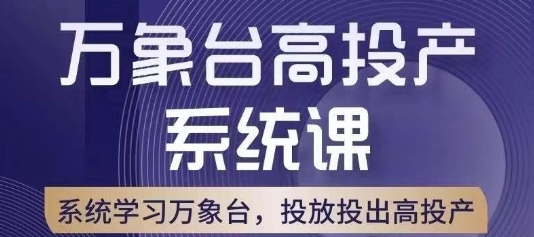 万象台高投产系统课，万象台底层逻辑解析，用多计划、多工具配合，投出高投产-学习笔记资源库