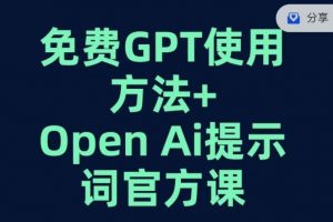 免费GPT+OPEN AI提示词官方课-学习笔记资源库