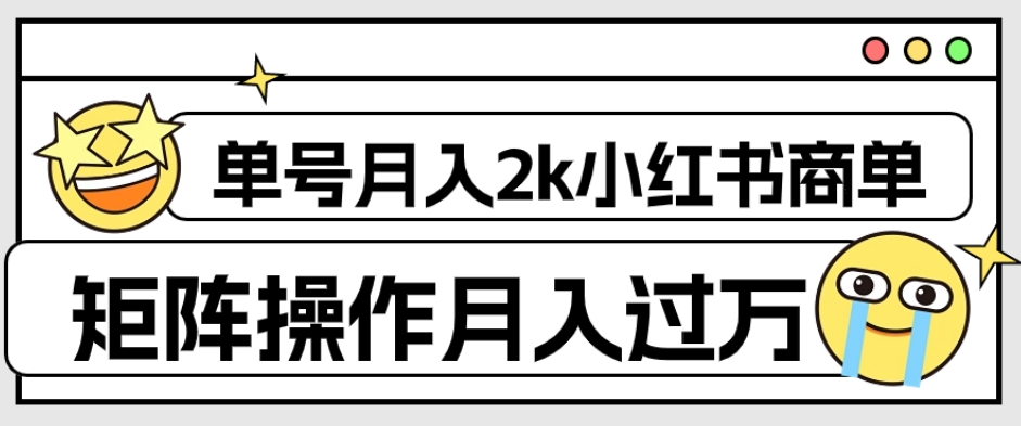 外面收费1980的小红书商单保姆级教程，单号月入2k，矩阵操作轻松月入过万-学习笔记资源库