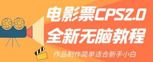 电影票CPS2.0全新无脑教程，作品制作简单适合新手小白-学习笔记资源库