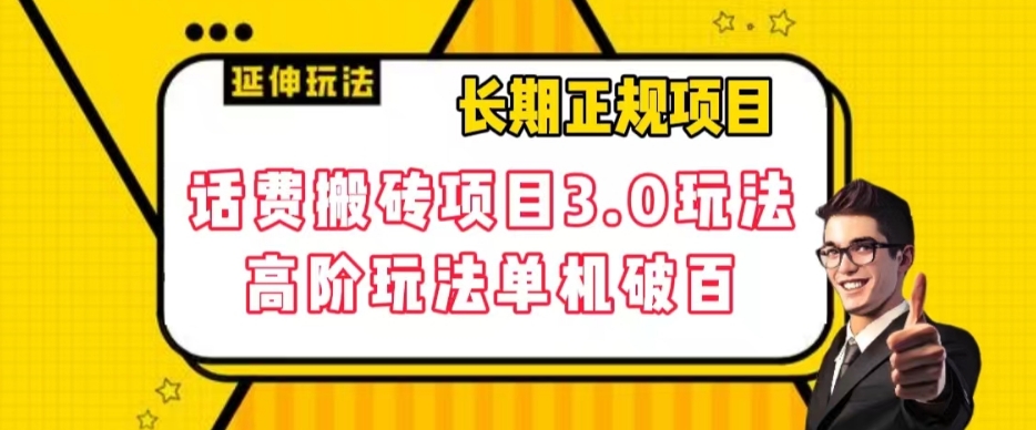 长期项目，话费搬砖项目3.0高阶玩法，轻轻松松单机100+【揭秘】-学习笔记资源库