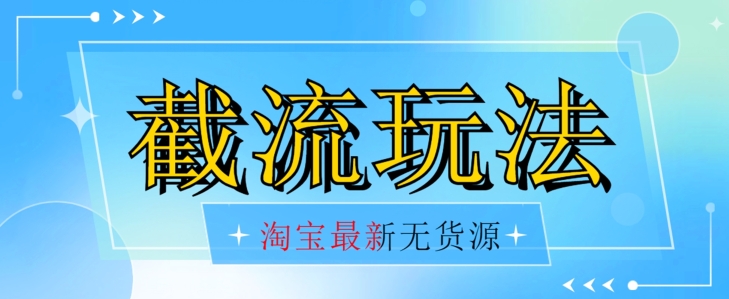 首发价值2980最新淘宝无货源不开车自然流超低成本截流玩法日入300+【揭秘】【1016更新】-学习笔记资源库