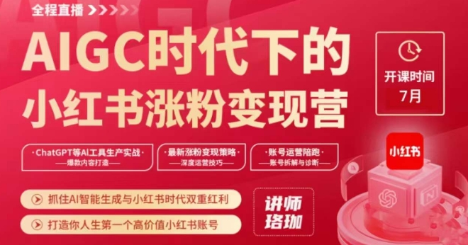 AIGC时代下的小红书涨粉变现训练营，抓住AI智能生成与小红书时代双重红利，打造你人生第一个高价值小红书账号-学习笔记资源库