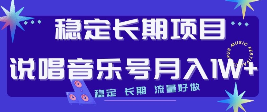 稳定长期项目，说唱音乐号月入1W+，稳定长期，流量好做-学习笔记资源库