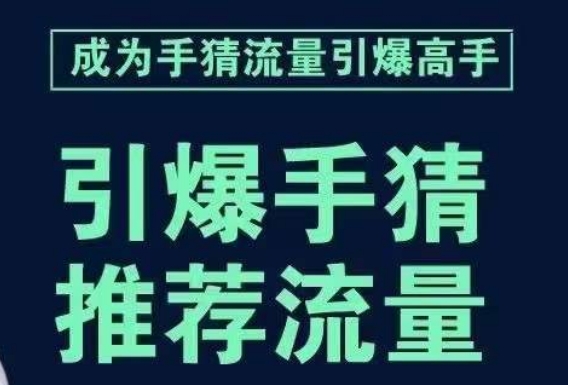引爆手淘首页流量课，帮助你详细拆解引爆首页流量的步骤，要推荐流量，学这个就够了-学习笔记资源库