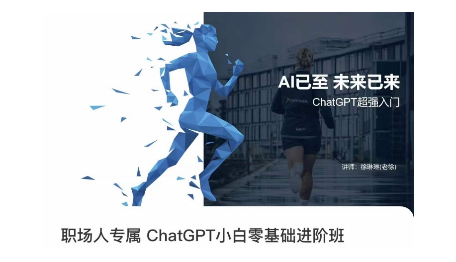 职场人专属ChatGPT小白零基础进阶课，AI已至，未来已来，ChatGPT超强入门-学习笔记资源库
