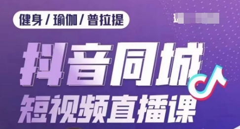 健身行业抖音同城短视频直播课，通过抖音低成本获客提升业绩，门店标准化流程承接流量-学习笔记资源库
