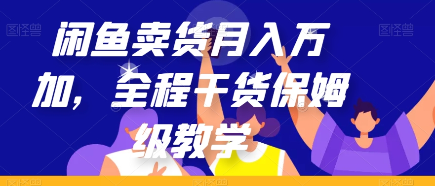 闲鱼卖货月入万加，全程干货保姆级教学【揭秘】-学习笔记资源库