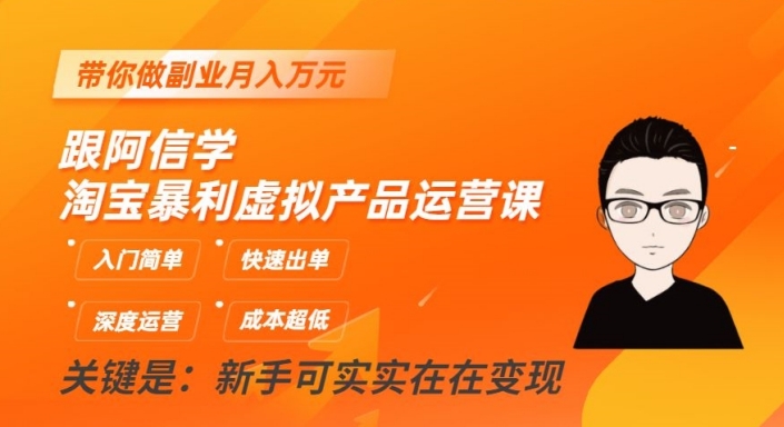 跟阿信学淘宝暴利虚拟产品运营课，入门简单，快速出单，带你做副业月入万元-学习笔记资源库