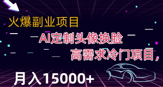 最新利用Ai换脸，定制头像高需求冷门项目，月入2000+【揭秘】-学习笔记资源库