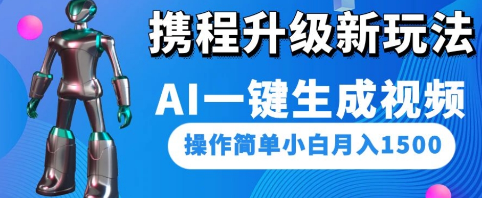 携程升级新玩法AI一键生成视频，操作简单小白月入1500-学习笔记资源库