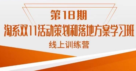 南掌柜·淘系双11活动策划和落地方案线上课18期-学习笔记资源库