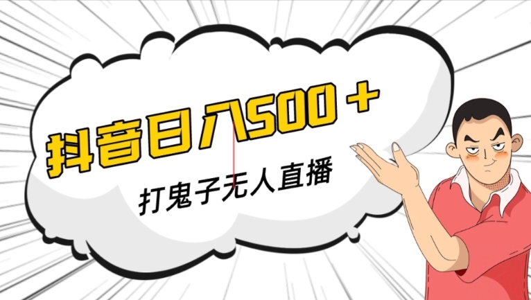 抖音打鬼子无人直播游戏搭建，无人直播爆款神器【软件+教程】-学习笔记资源库