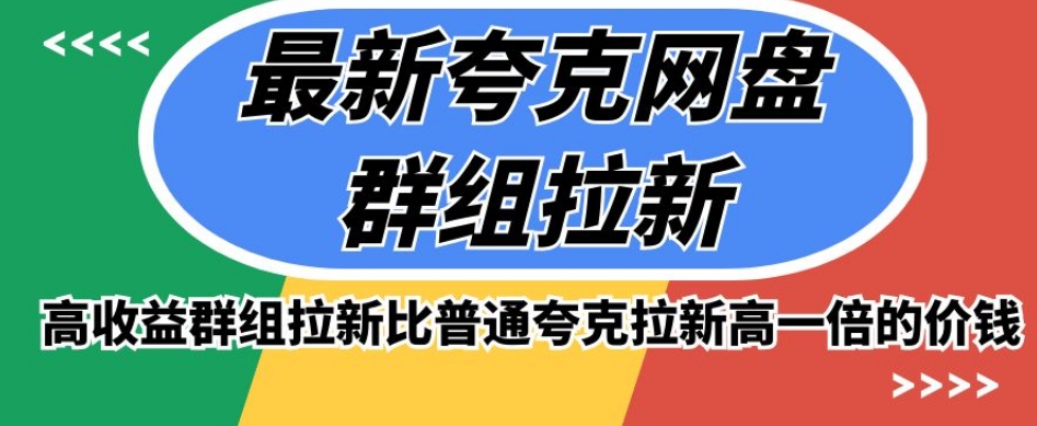 最新夸克网盘群组拉新，高收益群组拉新比普通夸克拉新高一倍的价钱-学习笔记资源库