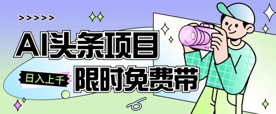 一节课了解AI头条项目，从注册到变现保姆式教学，零基础可以操作【揭秘】-学习笔记资源库