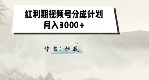 外面收费1980的红利期视频号分成计划2.0版本教学【揭秘】-学习笔记资源库