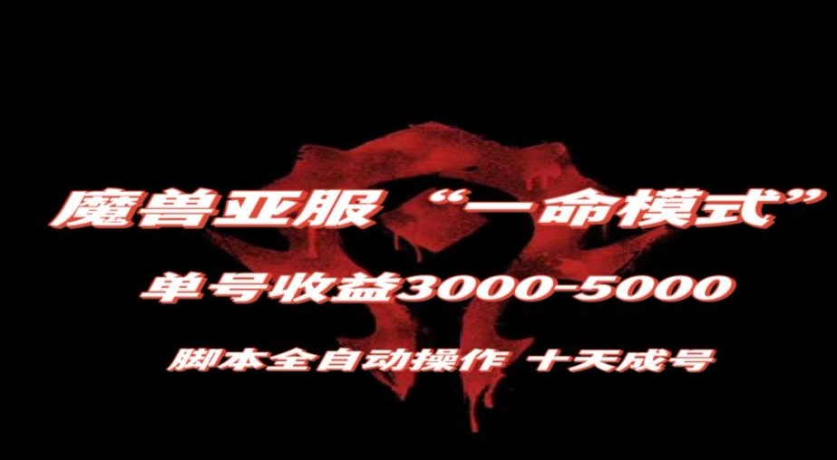 魔兽亚服一命模式，10天成号-单号3千-5千，脚本全自动操作，保姆级教学【揭秘】-学习笔记资源库