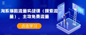 淘系爆款流量实战课(搜索流量),主攻免费流量-学习笔记资源库