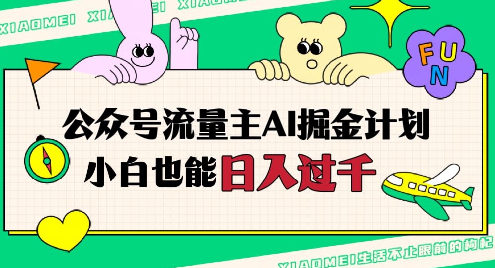 公众号流量主AI掘金计划，日入四位数，小白无脑入局【揭秘】-学习笔记资源库