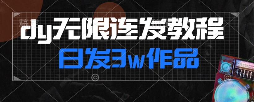 首发dy无限连发连怼来了，日发3w作品涨粉30w【仅揭秘】-学习笔记资源库