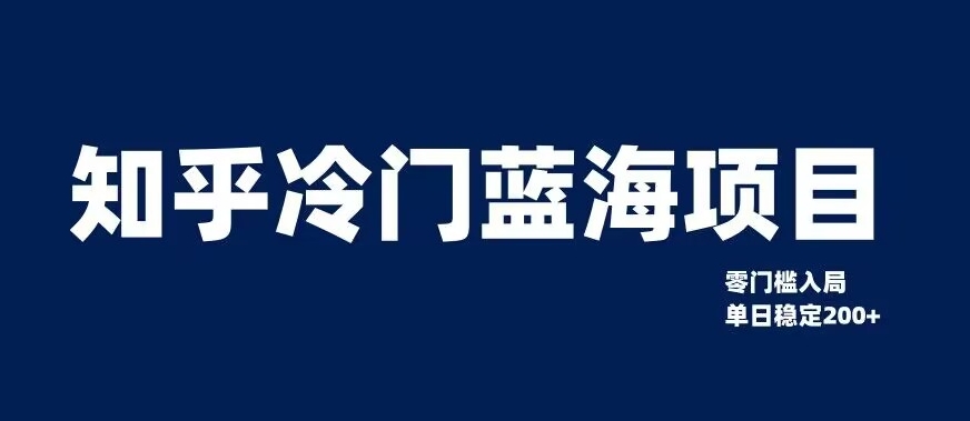 知乎冷门蓝海项目，零门槛教你如何单日变现200+【揭秘】-学习笔记资源库