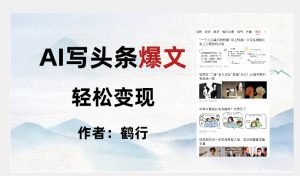 暴力拆解AI写头条爆文,轻松日入500+-学习笔记资源库