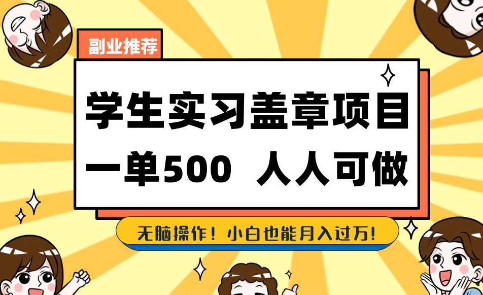 副业推荐学生实习盖章项目，一单500人人可做，无脑操作，小白也能月入过万！-学习笔记资源库