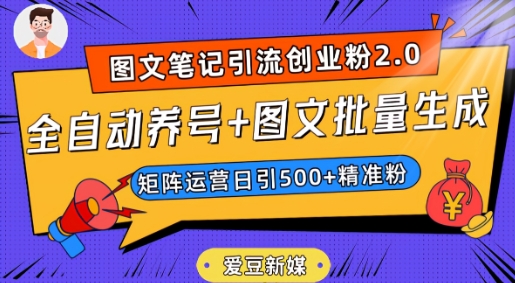 爱豆新媒：全自动养号+图文批量生成，日引500+创业粉（抖音小红书图文笔记2.0）-学习笔记资源库