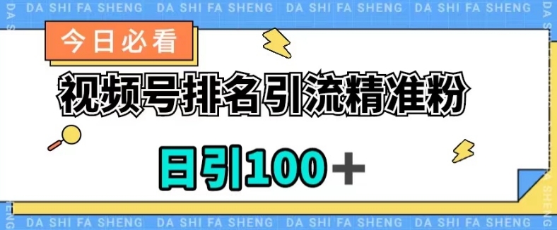 视频号引流精准粉，日引100+，流量爆炸【揭秘】-学习笔记资源库