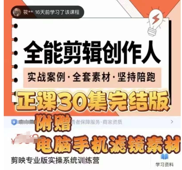 全能剪辑创作人，剪映专业版实操系统训练营，全面​提升剪映剪辑技巧-学习笔记资源库