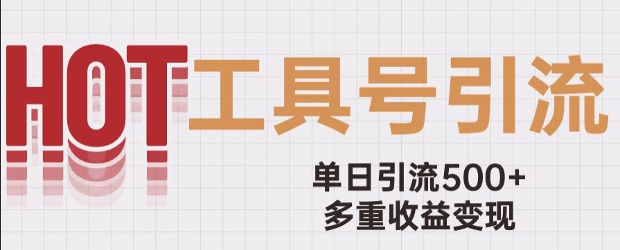 用工具号来破局，单日引流500+一条广告4位数多重收益变现玩儿法【揭秘】-学习笔记资源库