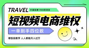 外面收费1980的短视频电商维权项目，一单到手四位数，喂饭级教学，人人都能月入过万【仅揭秘】-学习笔记资源库