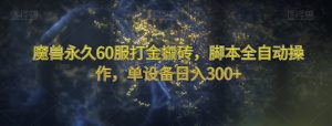 魔兽永久60服打金搬砖，脚本全自动操作，单设备日入300+【揭秘】-学习笔记资源库