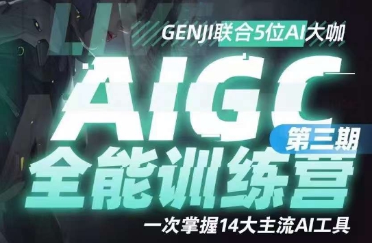 AIGC全能通识训练营第三期，一次掌握14大主流AI工具-学习笔记资源库