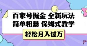 百家号掘金，全新玩法，简单粗暴，保姆式教学，轻松月入过万【揭秘】-学习笔记资源库