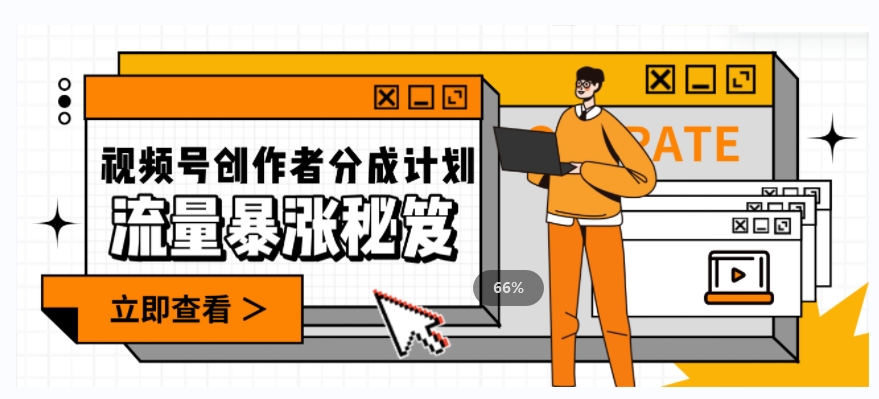 一条视频收益3000+，一条作品涨粉2000+，视频号流量爆炸·的秘籍-学习笔记资源库