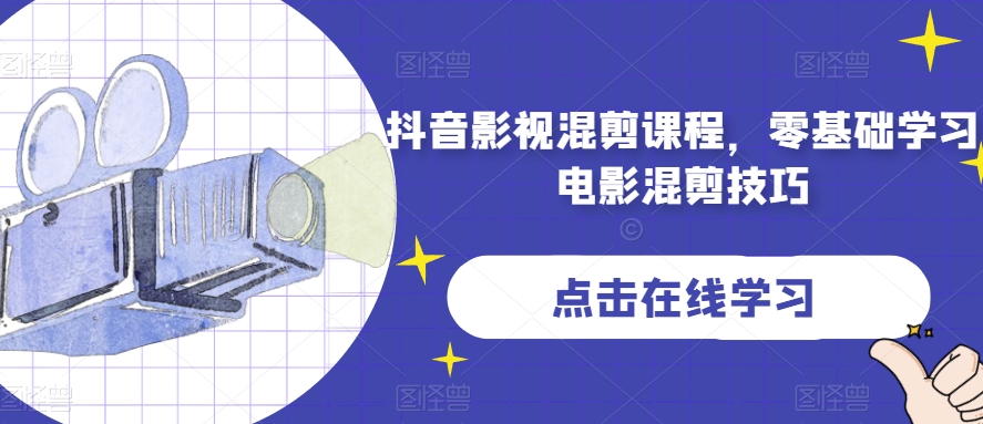 抖音影视混剪课程，零基础学习电影混剪技巧-学习笔记资源库