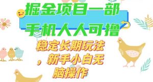最新0撸小游戏掘金单机日入50-100+稳定长期玩法，新手小白无脑操作【揭秘】-学习笔记资源库