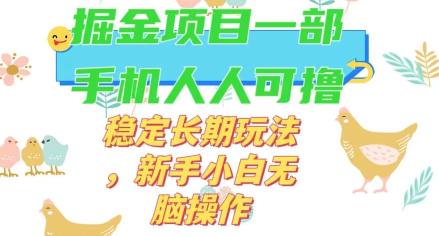 最新0撸小游戏掘金单机日入50-100+稳定长期玩法，新手小白无脑操作【揭秘】-学习笔记资源库