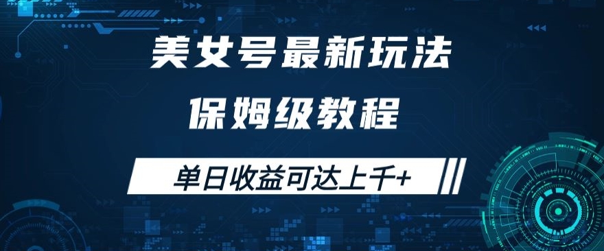 美女号最新掘金玩法，保姆级别教程，简单操作实现暴力变现，单日收益可达上千+【揭秘】-学习笔记资源库
