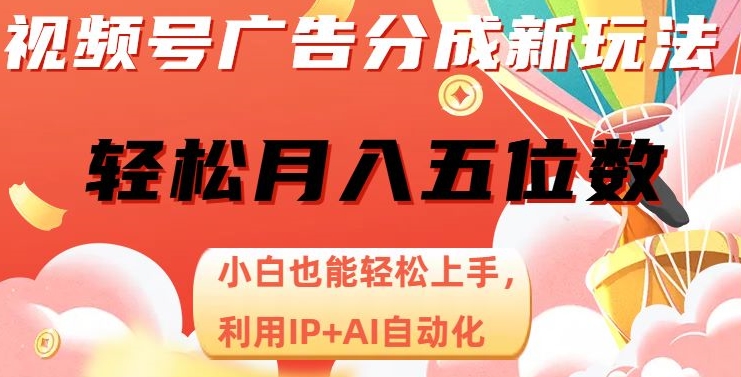 视频号广告分成新玩法，小白也能轻松上手，利用IP+AI自动化，轻松月入五位数【揭秘】-学习笔记资源库